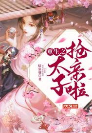 重生之太子抢亲啦章节列表