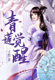 青莲觉醒章节列表