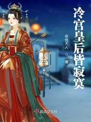 冷宫皇后皆寂寞章节列表
