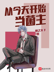 从今天开始当菌主章节列表
