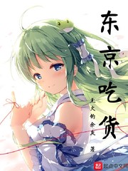 东京吃货徐伦(无火的余灰)小说章节列表