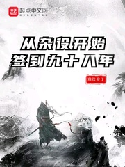 从杂役开始签到九十八年章节列表