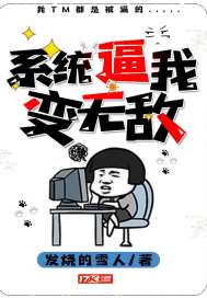 系统逼我变无敌章节列表
