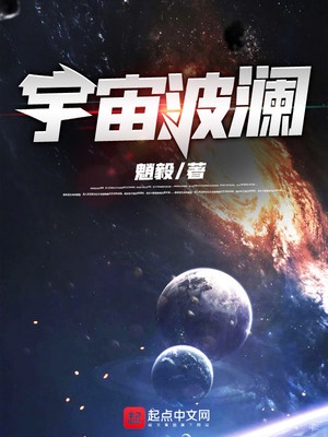 宇宙波澜章节列表