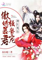 神医凰后：傲娇暴君，强势宠！（神医凰后）章节列表