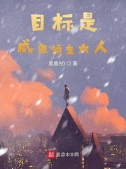目标是咸鱼领主大人章节列表
