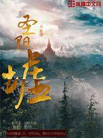 圣阳墟章节列表