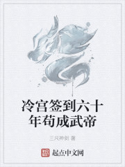 冷宫签到六十年苟成武帝章节列表