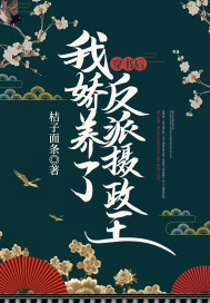 穿书后，我娇养了反派摄政王章节列表