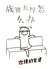 族谱太厚怎么办章节列表