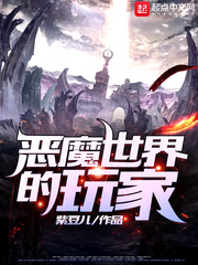 恶魔世界的玩家(紫豆儿)章节列表