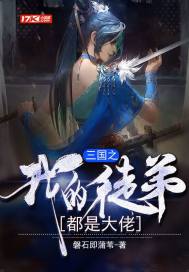 三国之我徒弟都是大佬章节列表