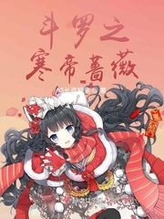斗罗之寒帝蔷薇章节列表