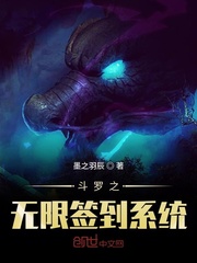 斗罗之无限签到系统章节列表