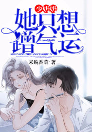 少奶奶她只想蹭气运章节列表