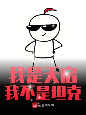 我是天启我不是坦克章节列表