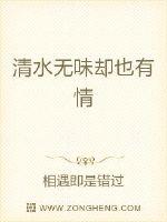 清水无味却也有情章节列表