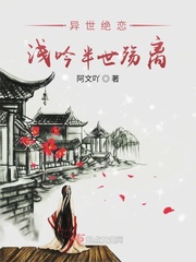 异世绝恋：浅吟半世殇离章节列表