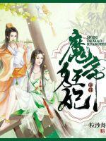魔帝的小狂妃章节列表