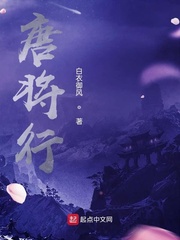 唐将行章节列表