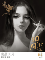 明月松江照章节列表