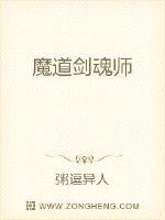 魔道剑魂师章节列表