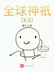 全球神祇重启章节列表