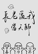 长老逼我当天师章节列表