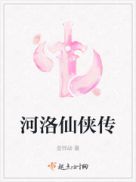 河洛仙侠传章节列表