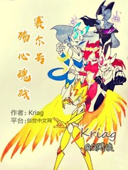 赛尔号之殇心魂残章节列表