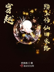 穿越踏上修仙回家路章节列表