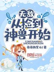无敌从捡到神兽开始章节列表