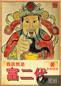 我居然是富二代章节列表