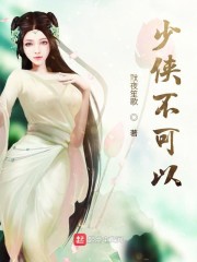 少侠不可以章节列表