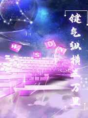 键气纵横三万里章节列表