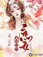 庶女宠冠后宫章节列表