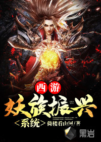 西游：妖族振兴系统章节列表