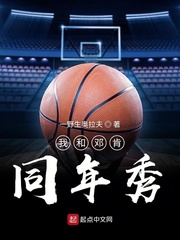 我和邓肯同年秀章节列表