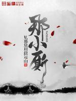 那小厮章节列表
