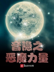 音隐之恶魔力量章节列表