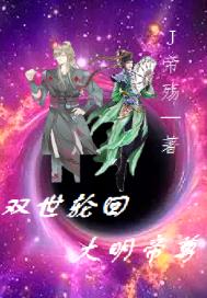 双世轮回大明帝尊章节列表