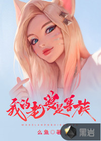 我的老婆是兽族章节列表