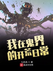 明天一起去开荒吗(生如菜花)章节列表