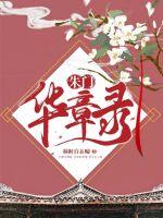 朱门华章录章节列表