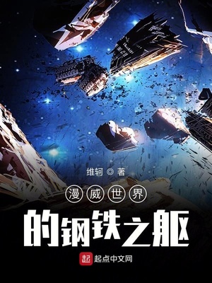 美漫世界的钢铁之躯章节列表