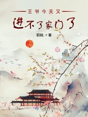 王爷今天又进不了家门了章节列表