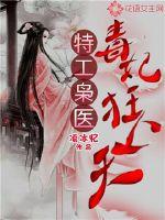 特工枭医：毒妃狂上天章节列表