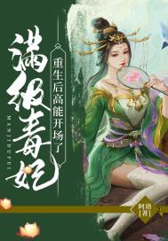 满级毒妃重生后高能开场了章节列表