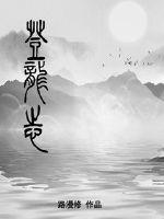 登龙志章节列表