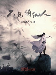 不见谪仙人章节列表